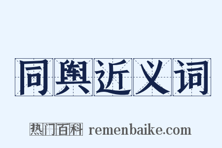 同舆近义词是什么意思的图片